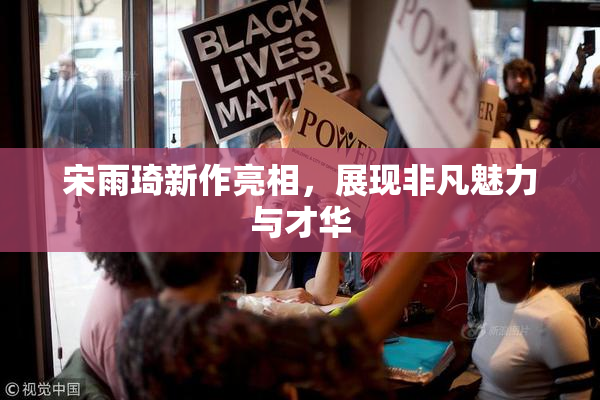 宋雨琦新作亮相，展现非凡魅力与才华