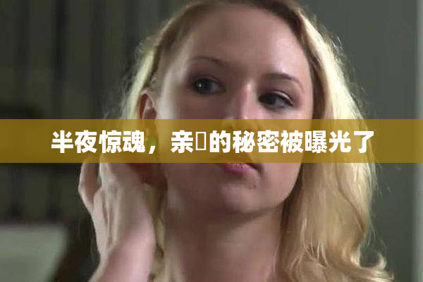 半夜惊魂，亲妺的秘密被曝光了
