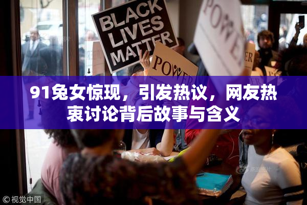 91兔女惊现，引发热议，网友热衷讨论背后故事与含义