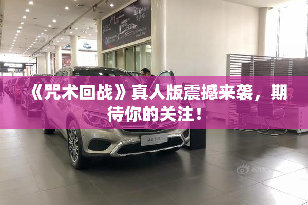 《咒术回战》真人版震撼来袭，期待你的关注！
