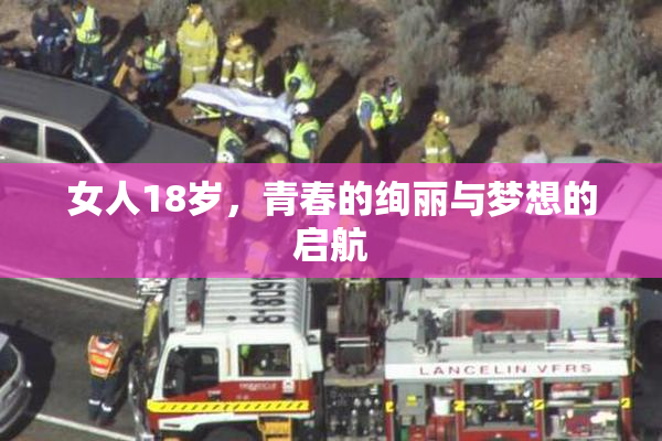 女人18岁，青春的绚丽与梦想的启航