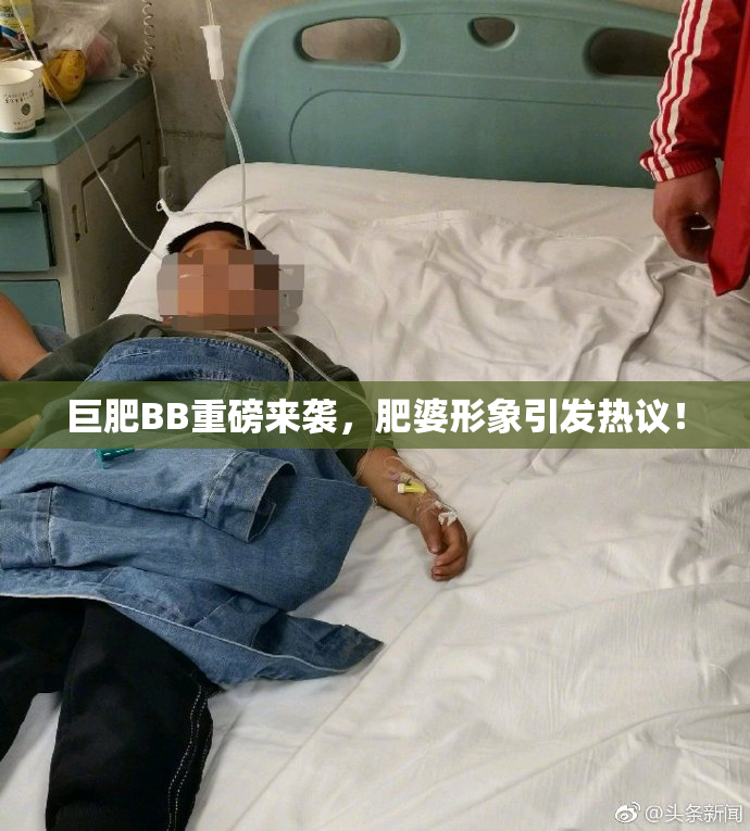 巨肥BB重磅来袭，肥婆形象引发热议！