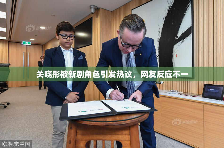 关晓彤被新剧角色引发热议，网友反应不一