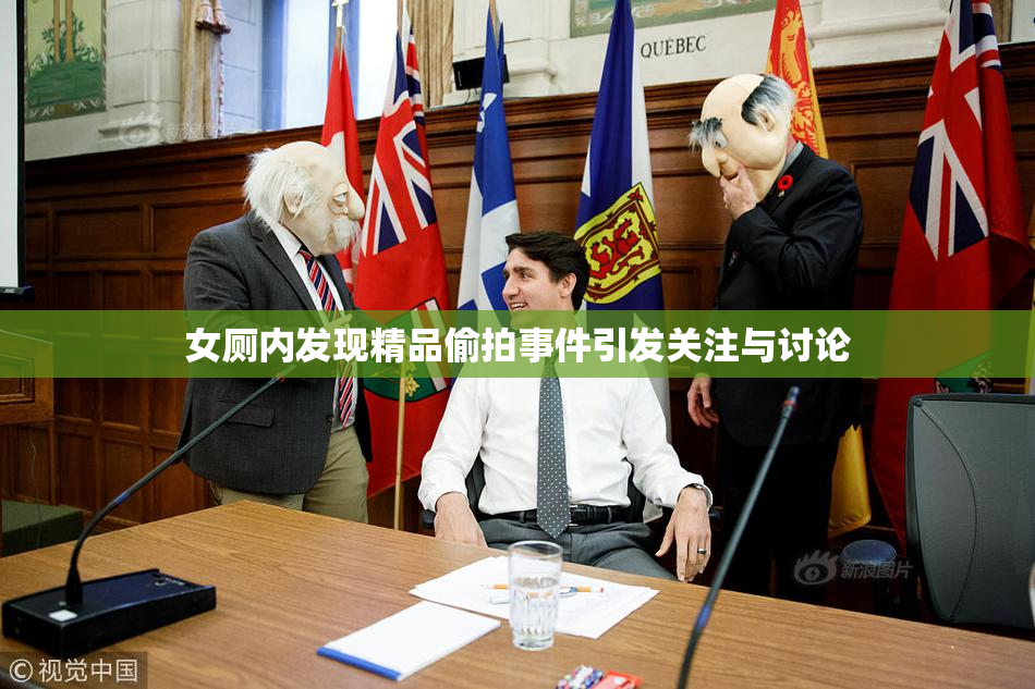 女厕内发现精品偷拍事件引发关注与讨论