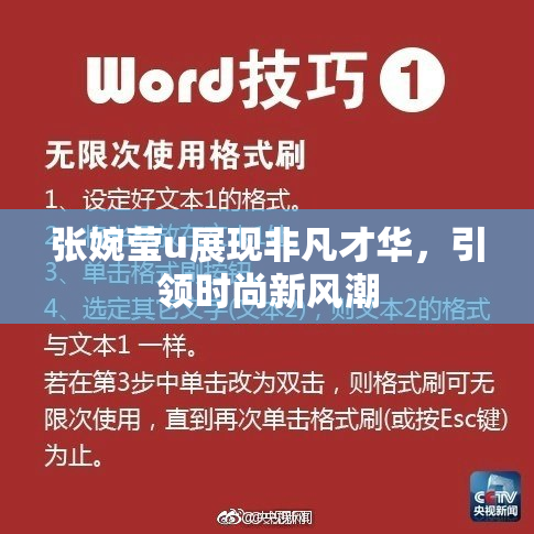 张婉莹u展现非凡才华，引领时尚新风潮
