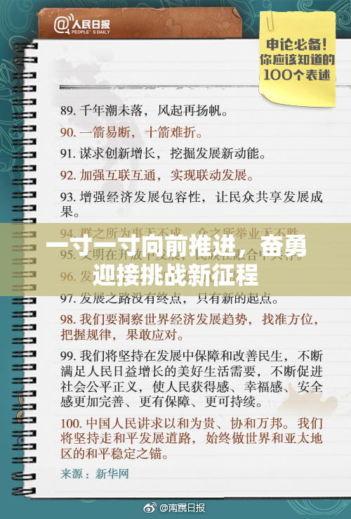 一寸一寸向前推进，奋勇迎接挑战新征程