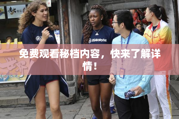 免费观看秘档内容，快来了解详情！