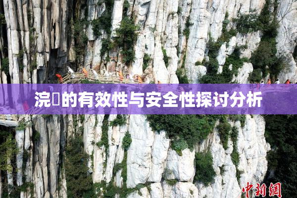 浣腸的有效性与安全性探讨分析