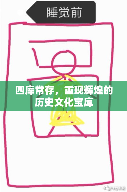 四库常存，重现辉煌的历史文化宝库