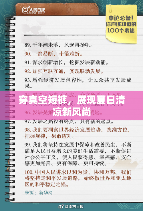 穿真空短裤，展现夏日清凉新风尚
