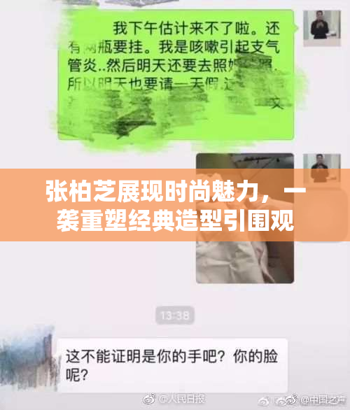 张柏芝展现时尚魅力，一袭重塑经典造型引围观