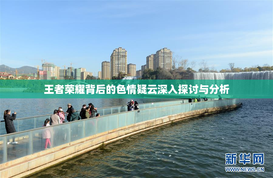 王者荣耀背后的色情疑云深入探讨与分析