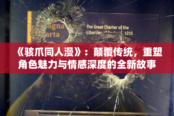 《骇爪同人漫》：颠覆传统，重塑角色魅力与情感深度的全新故事聊天