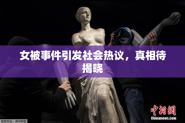女被事件引发社会热议，真相待揭晓