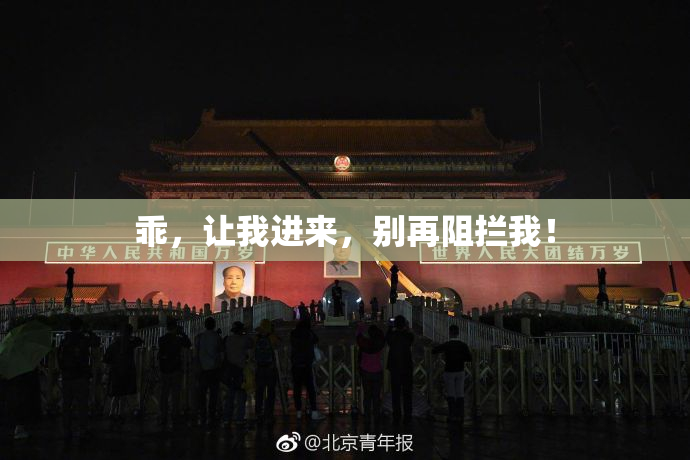 乖，让我进来，别再阻拦我！