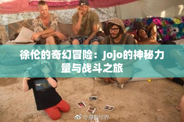 徐伦的奇幻冒险：Jojo的神秘力量与战斗之旅