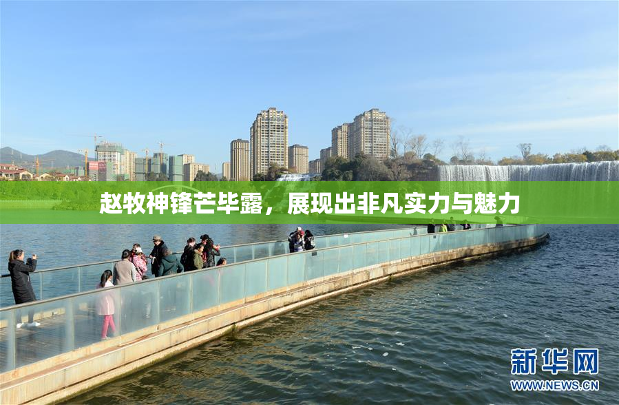赵牧神锋芒毕露，展现出非凡实力与魅力