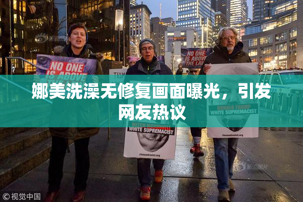 娜美洗澡无修复画面曝光，引发网友热议