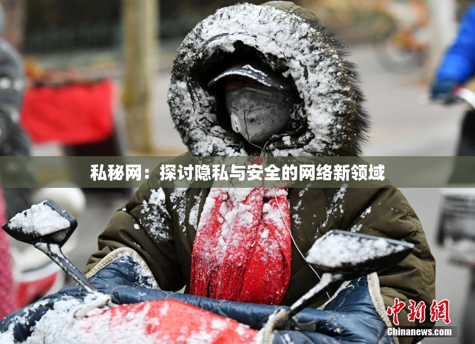 私秘网：探讨隐私与安全的网络新领域