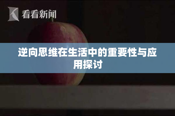 逆向思维在生活中的重要性与应用探讨