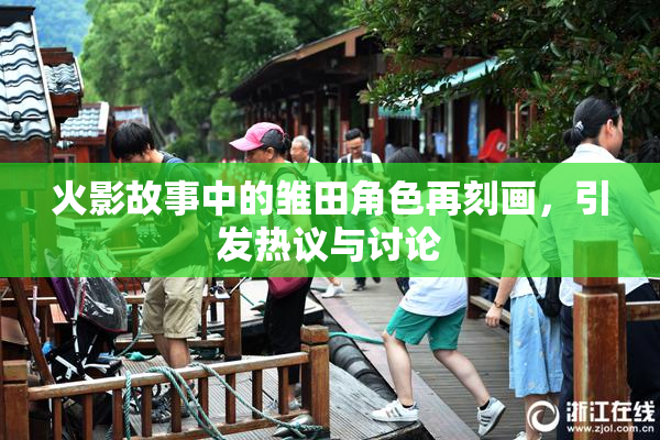 火影故事中的雏田角色再刻画，引发热议与讨论