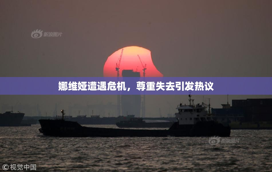 娜维娅遭遇危机，尊重失去引发热议