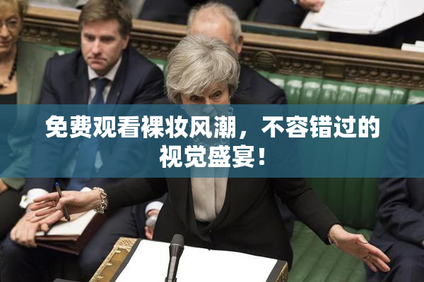 免费观看裸妆风潮，不容错过的视觉盛宴！