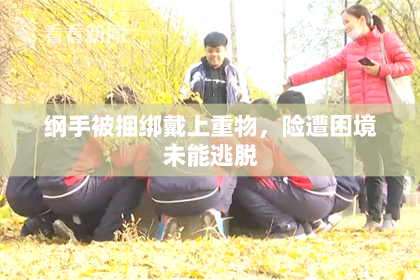 纲手被捆绑戴上重物，险遭困境未能逃脱