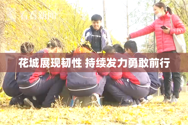 花城展现韧性 持续发力勇敢前行