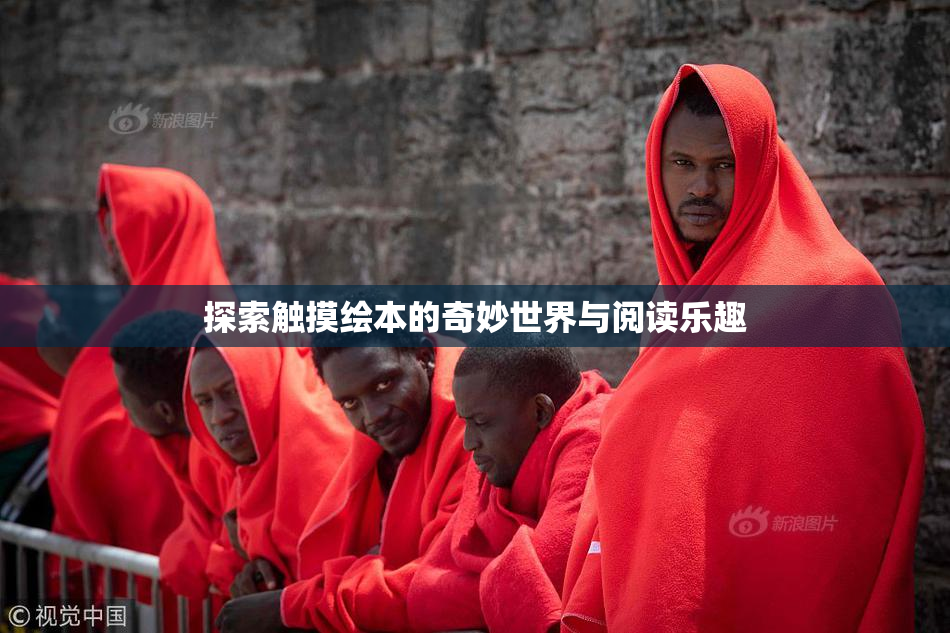 探索触摸绘本的奇妙世界与阅读乐趣