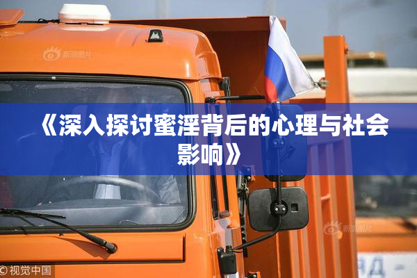 《深入探讨蜜淫背后的心理与社会影响》