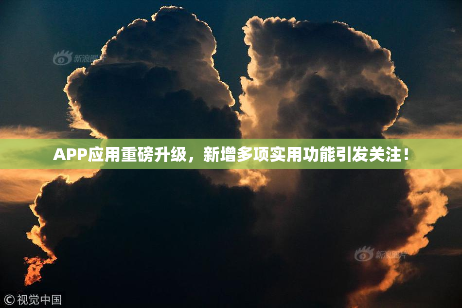 APP应用重磅升级，新增多项实用功能引发关注！