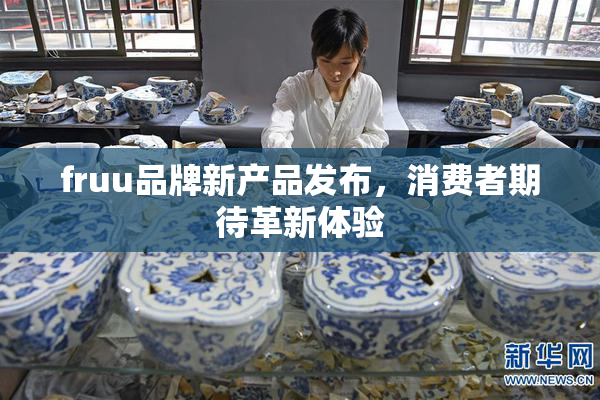 fruu品牌新产品发布，消费者期待革新体验