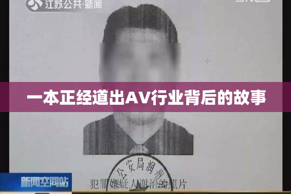 一本正经道出AV行业背后的故事