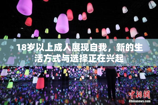 18岁以上成人展现自我，新的生活方式与选择正在兴起