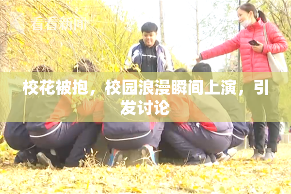 校花被抱，校园浪漫瞬间上演，引发讨论