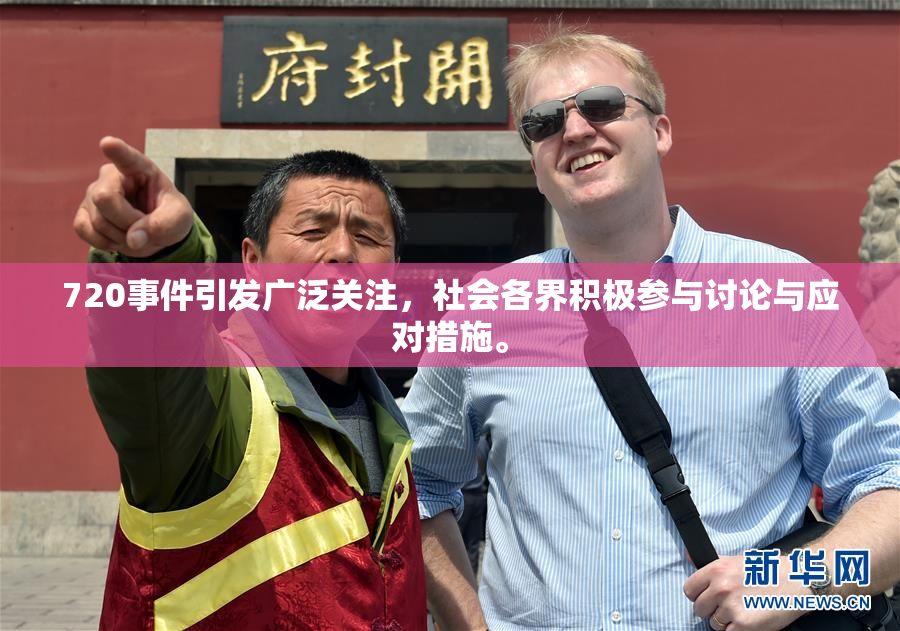 720事件引发广泛关注，社会各界积极参与讨论与应对措施。