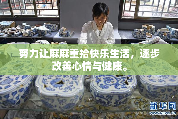 努力让麻麻重拾快乐生活，逐步改善心情与健康。