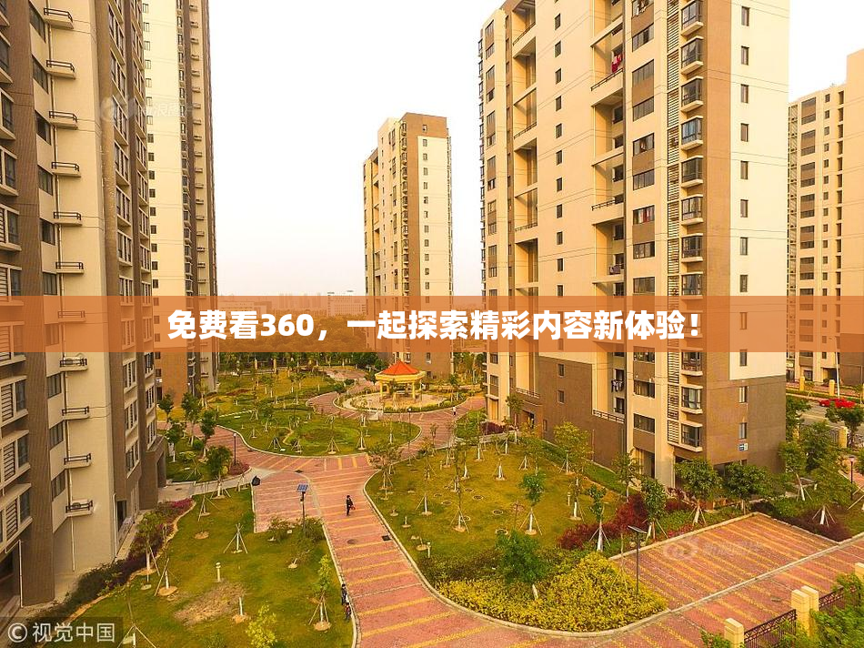 免费看360，一起探索精彩内容新体验！