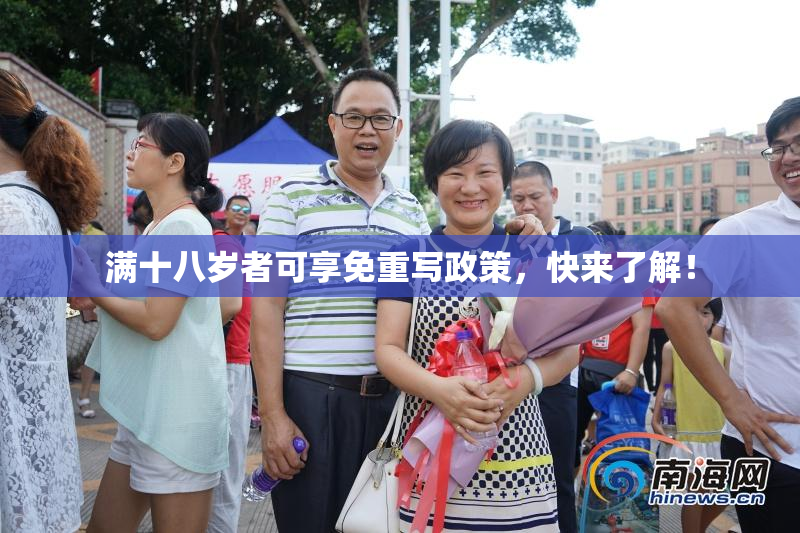 满十八岁者可享免重写政策，快来了解！