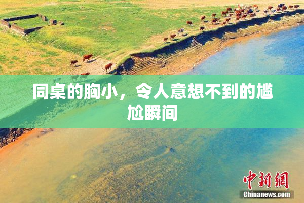 同桌的胸小，令人意想不到的尴尬瞬间