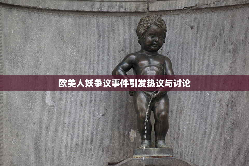 欧美人妖争议事件引发热议与讨论