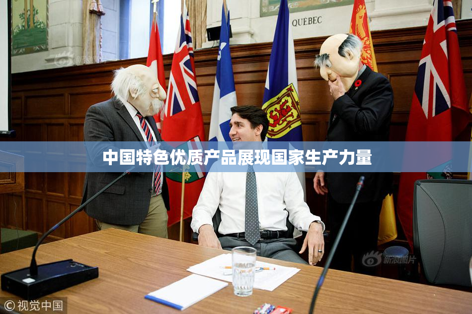 中国特色优质产品展现国家生产力量