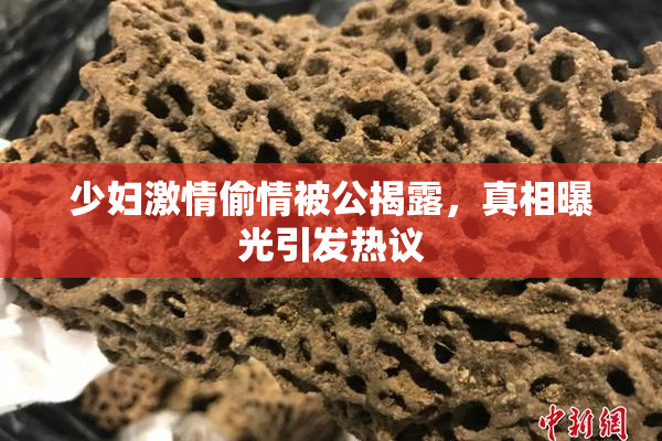 少妇激情偷情被公揭露，真相曝光引发热议