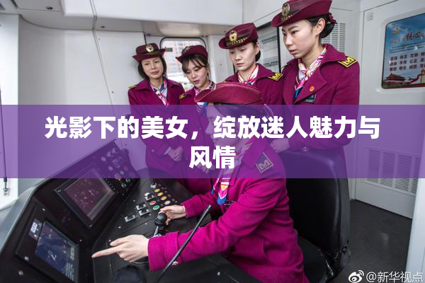 光影下的美女，绽放迷人魅力与风情