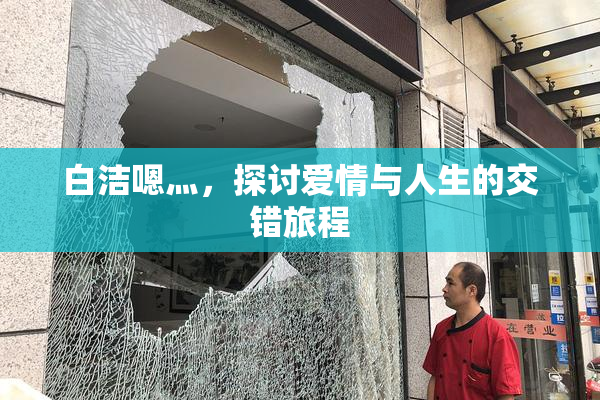 白洁嗯灬，探讨爱情与人生的交错旅程