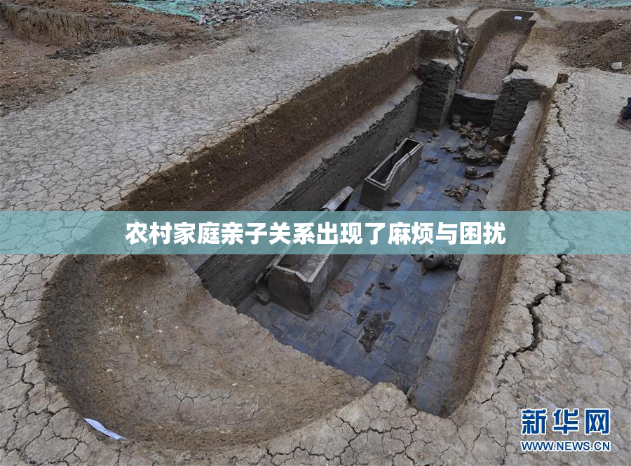 农村家庭亲子关系出现了麻烦与困扰