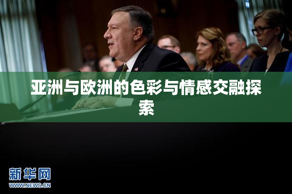 亚洲与欧洲的色彩与情感交融探索
