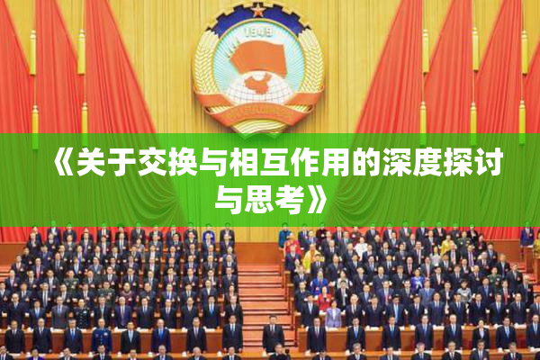 《关于交换与相互作用的深度探讨与思考》