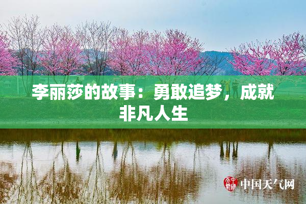 李丽莎的故事：勇敢追梦，成就非凡人生
